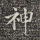 神