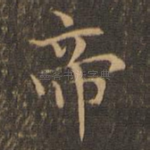 帝