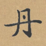 丹