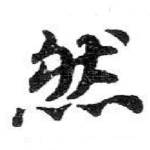 然