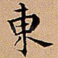 东