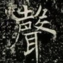 聲
