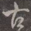 古