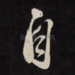 自