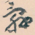 辭