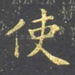 使