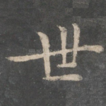 世