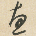 恵