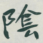 隂