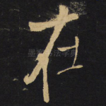 在