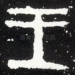 王