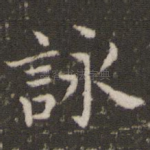 咏
