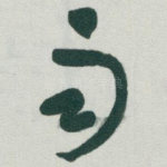 雨