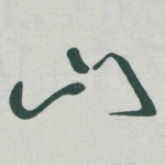 山