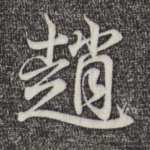 赵