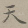 天