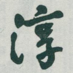 淳