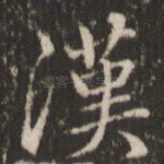 汉