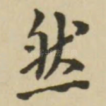然