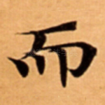 而