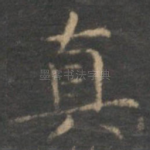 真