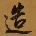 造