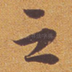 之