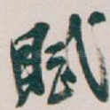 賦