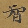 智