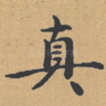 真