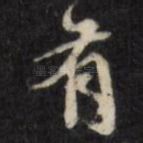 有