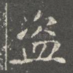 盗