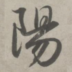 阳