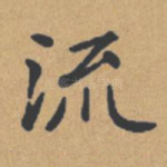 流