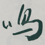 鸣