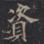 资