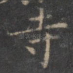 寺