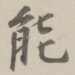 能