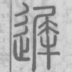 迟