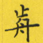 前