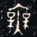無