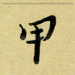 甲
