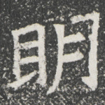 眀