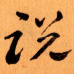 说