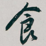 食