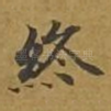 终