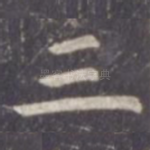 三