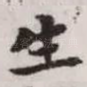 生