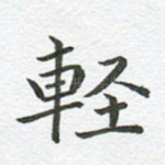 轻