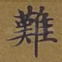 难